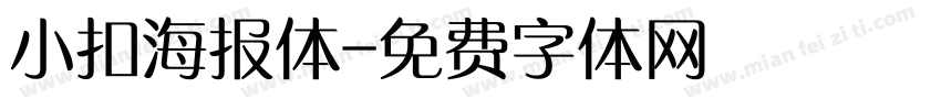 小扣海报体字体转换