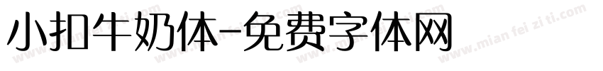 小扣牛奶体字体转换