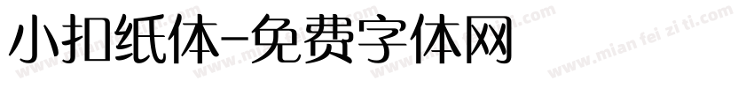 小扣纸体字体转换