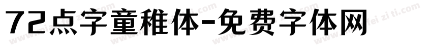 72点字童稚体字体转换