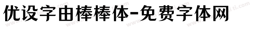 优设字由棒棒体字体转换