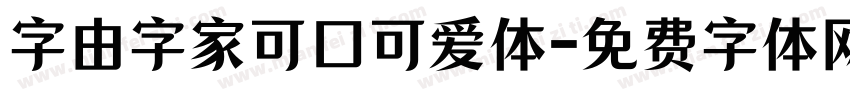 字由字家可口可爱体字体转换