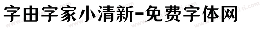 字由字家小清新字体转换