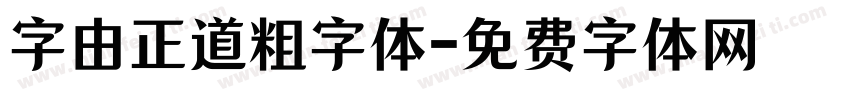 字由正道粗字体字体转换