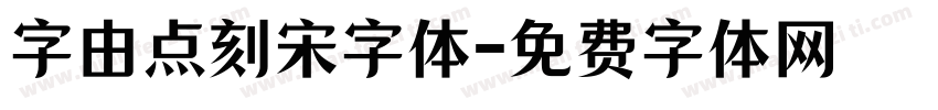 字由点刻宋字体字体转换