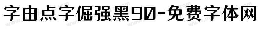 字由点字倔强黑90字体转换