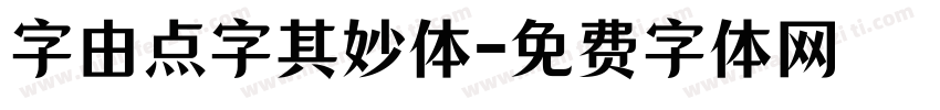 字由点字其妙体字体转换