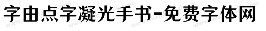 字由点字凝光手书字体转换