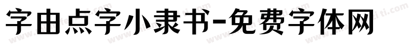 字由点字小隶书字体转换