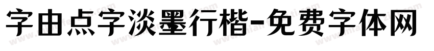 字由点字淡墨行楷字体转换