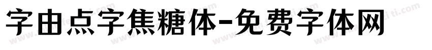 字由点字焦糖体字体转换