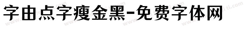 字由点字瘦金黑字体转换