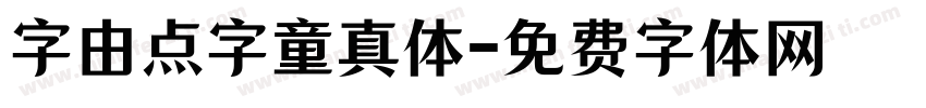 字由点字童真体字体转换