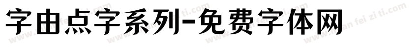 字由点字系列字体转换