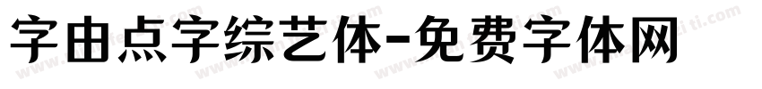 字由点字综艺体字体转换