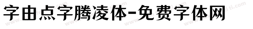 字由点字腾凌体字体转换