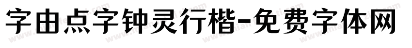 字由点字钟灵行楷字体转换