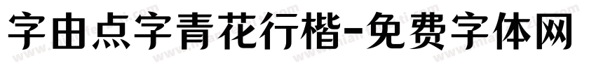 字由点字青花行楷字体转换