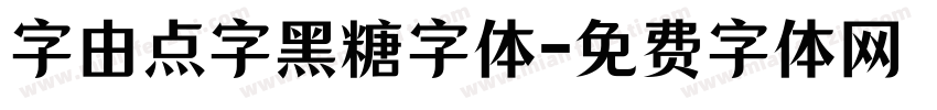 字由点字黑糖字体字体转换