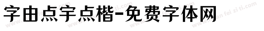 字由点宇点楷字体转换