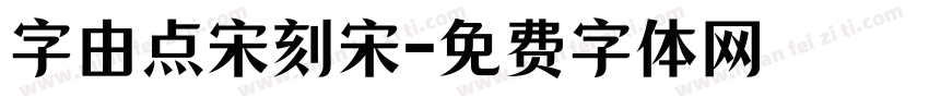 字由点宋刻宋字体转换