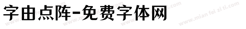 字由点阵字体转换