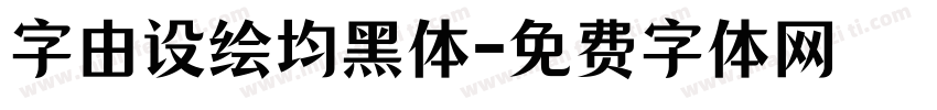 字由设绘均黑体字体转换