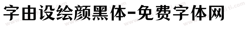 字由设绘颜黑体字体转换