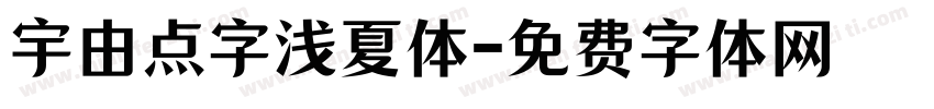 宇由点字浅夏体字体转换