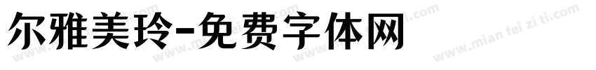 尔雅美玲字体转换