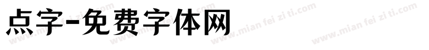 点字字体转换