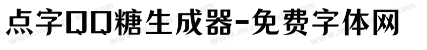 点字QQ糖生成器字体转换