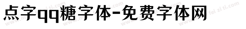 点字qq糖字体字体转换