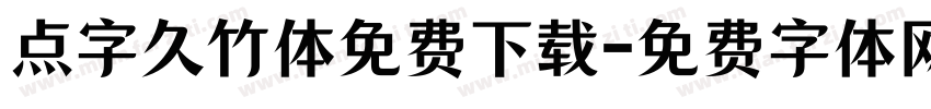 点字久竹体免费下载字体转换