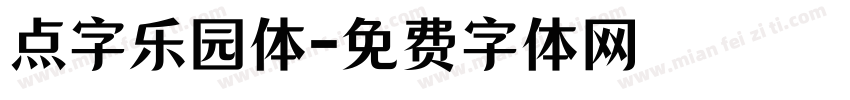 点字乐园体字体转换