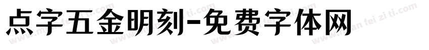 点字五金明刻字体转换