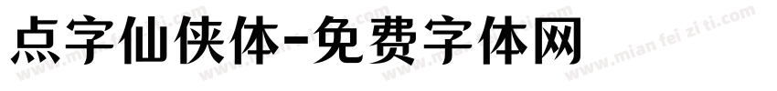 点字仙侠体字体转换