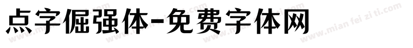 点字倔强体字体转换