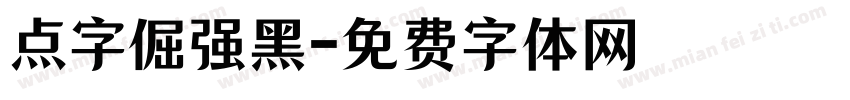 点字倔强黑字体转换