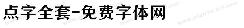 点字全套字体转换