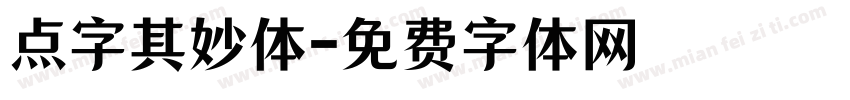 点字其妙体字体转换