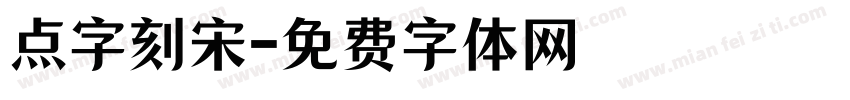 点字刻宋字体转换