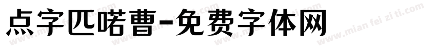 点字匹喏曹字体转换