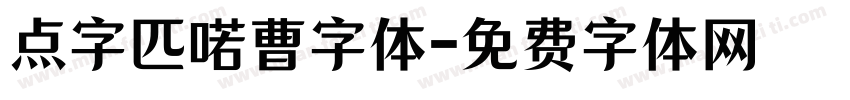 点字匹喏曹字体字体转换