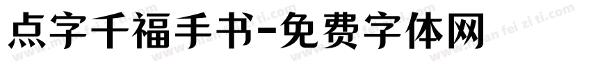 点字千福手书字体转换