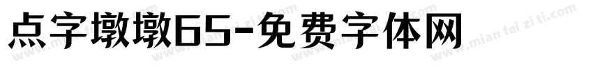 点字墩墩65字体转换