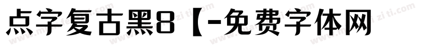 点字复古黑8【字体转换