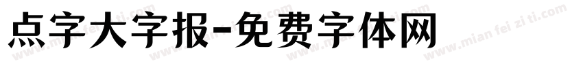 点字大字报字体转换