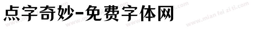 点字奇妙字体转换