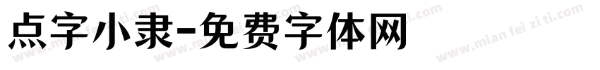 点字小隶字体转换